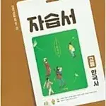 고등학교 한국자 자습서 도면회 비상 본문 중간 펜공부있음(84~135p)