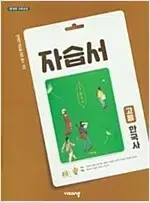 고등학교 한국자 자습서 도면회 비상 본문 중간 펜공부있음(84~135p)