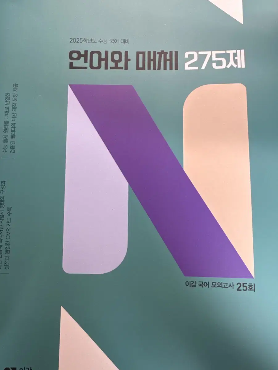 이감 국어 모의고사 언어와매체 275제 n제