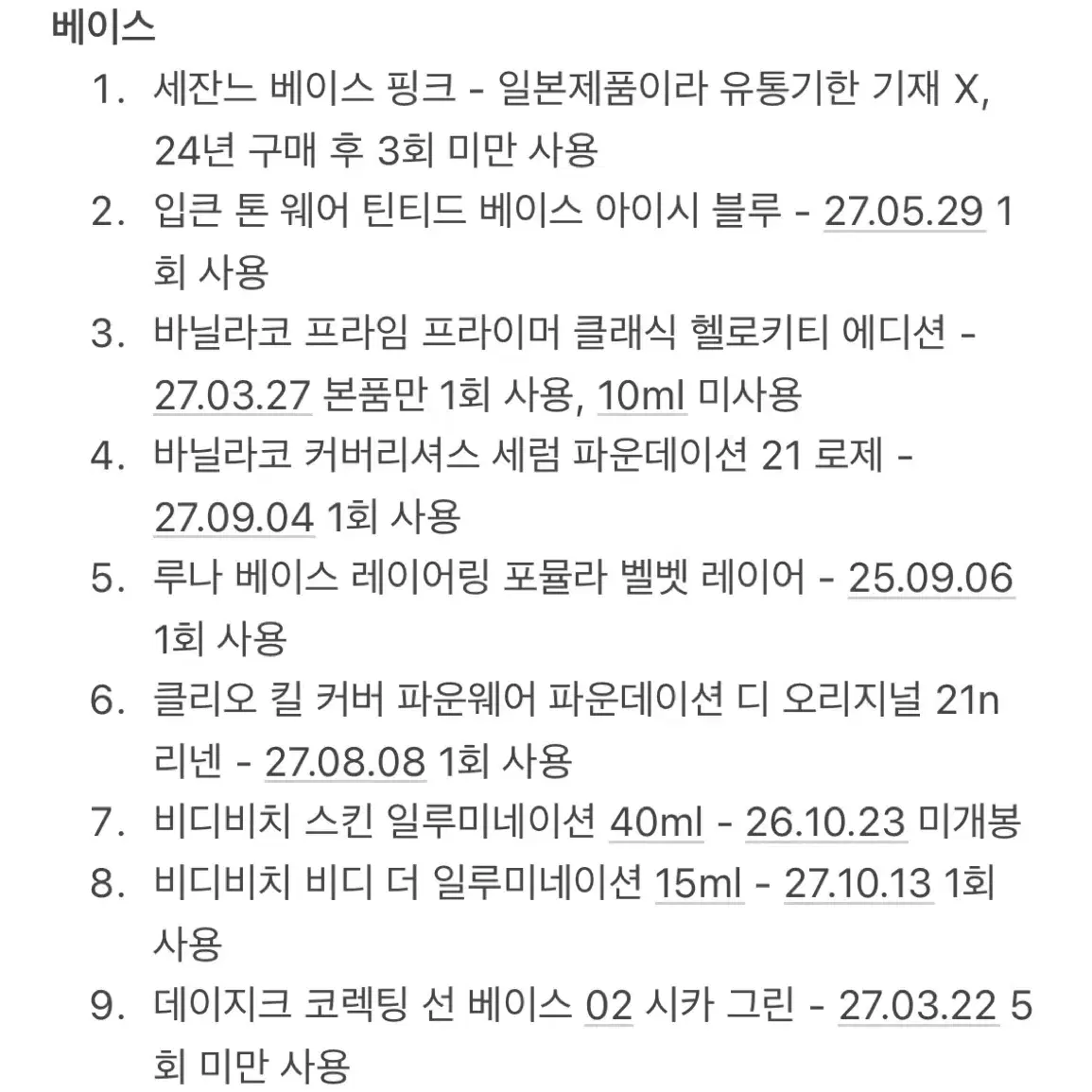 화장품 103개 일괄 판매