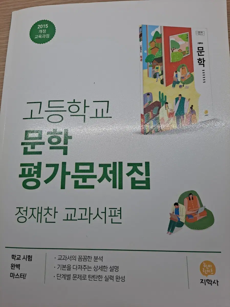 고등학교 문학 평가문제집 지학사 정재찬 (새 책)