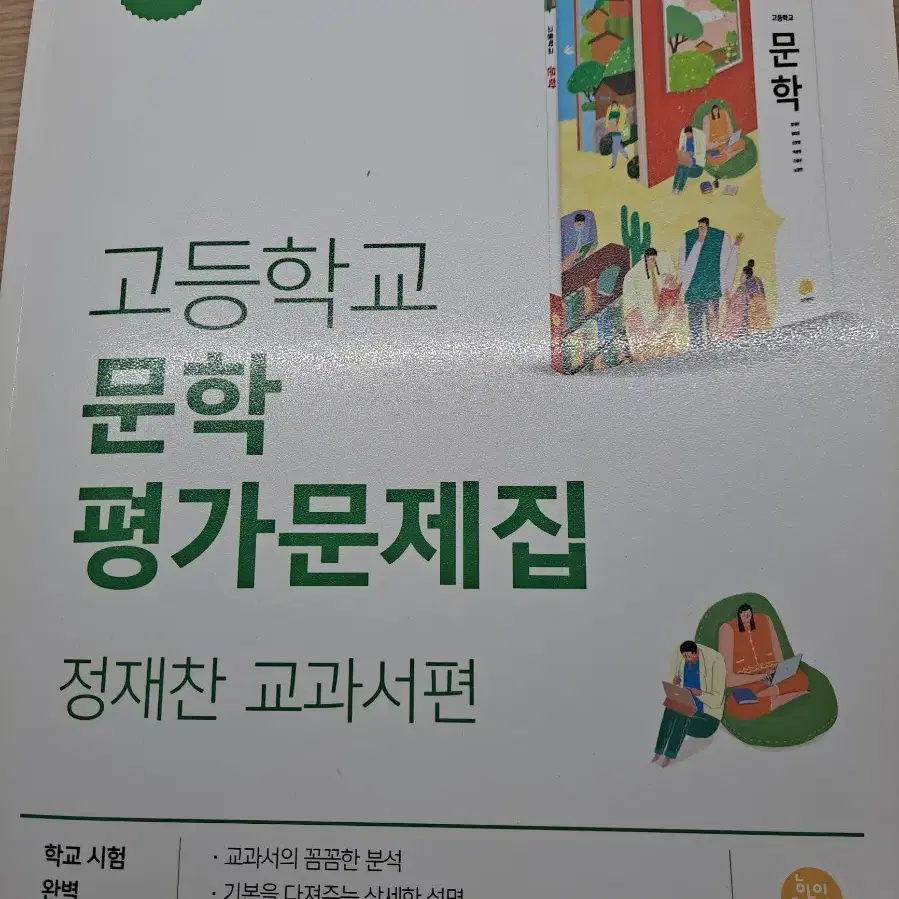 고등학교 문학 평가문제집 지학사 정재찬 (새 책)