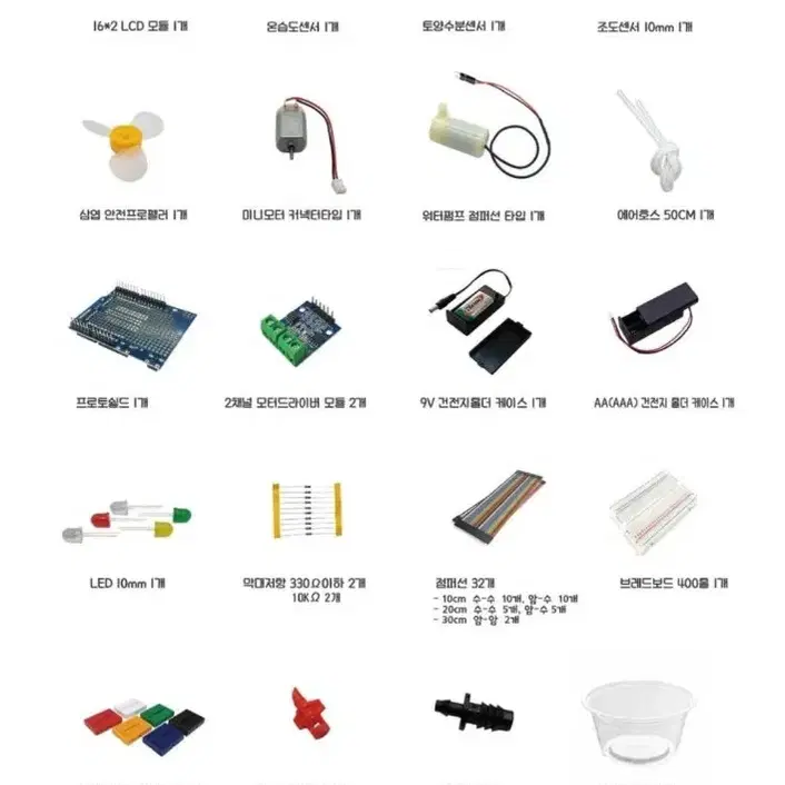 아두이노 스마트팜 키트