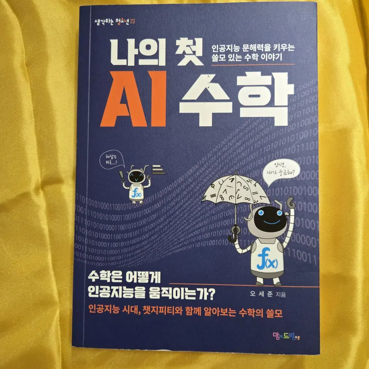 나의 첫 AI 수학