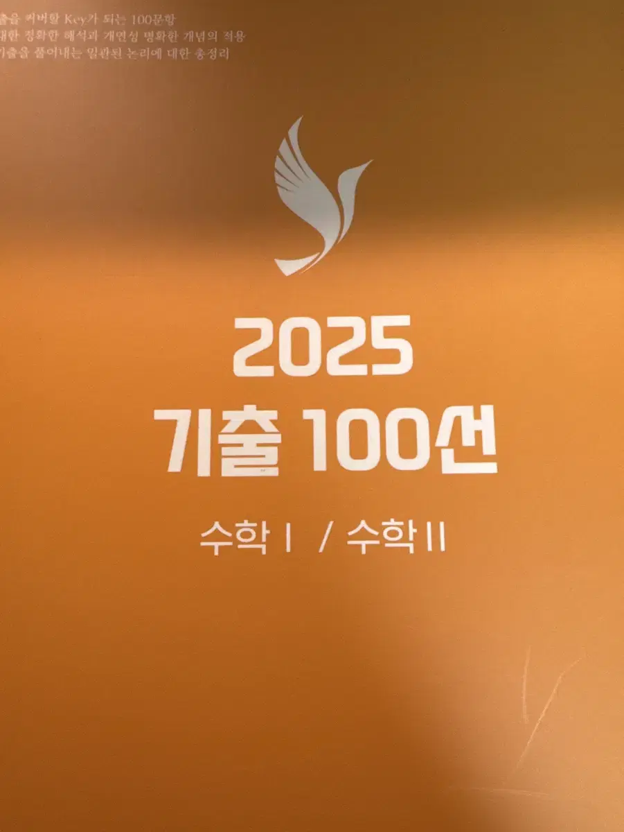 오르새t 기출100선 수학1 수학2 본교재 99%새거