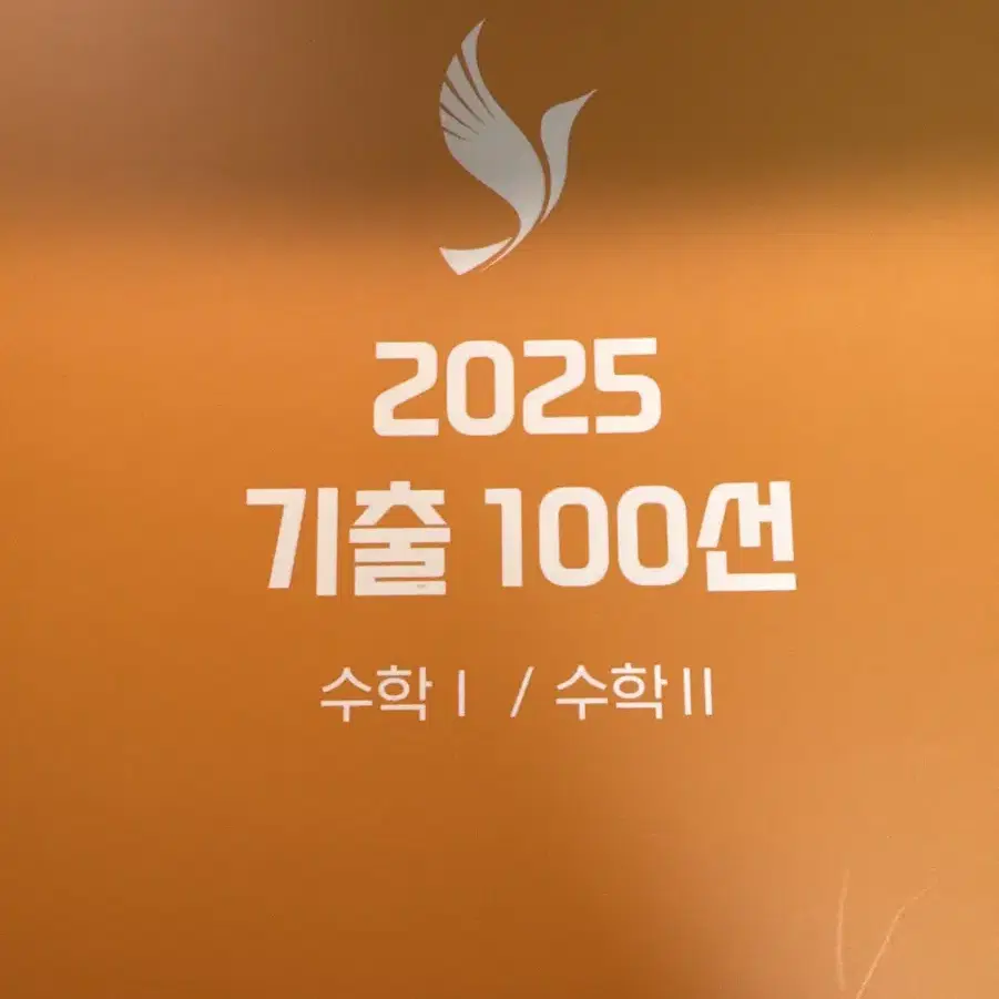 오르새t 기출100선 수학1 수학2 본교재+부록편 (총2권) 새거