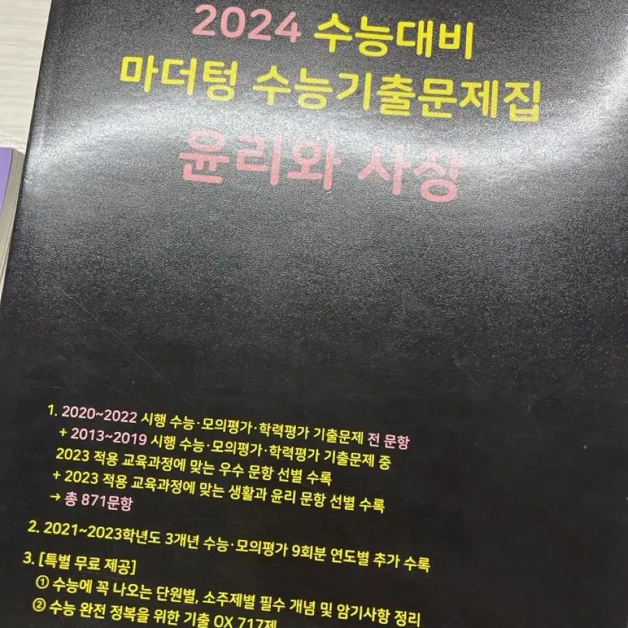 2024 마더텅 윤사 윤리와 사상