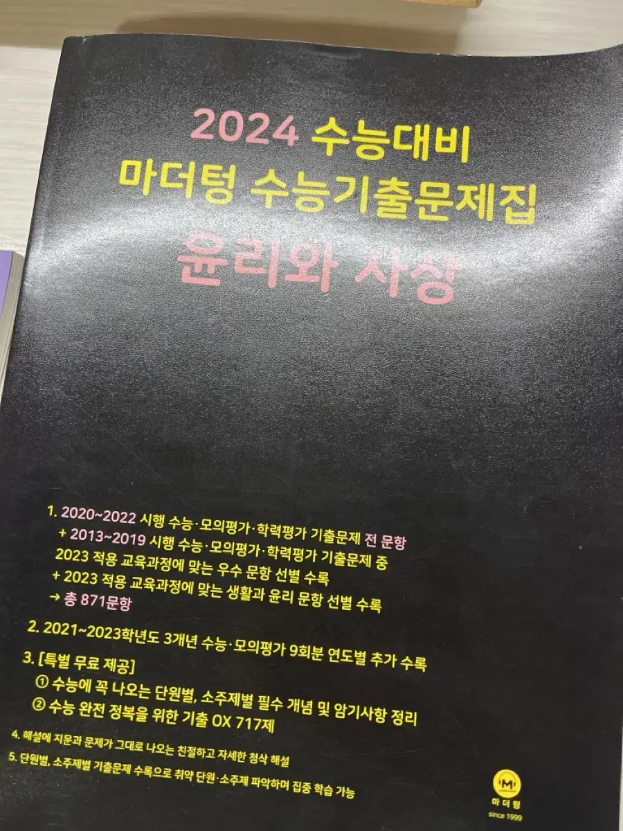 2024 마더텅 윤사 윤리와 사상