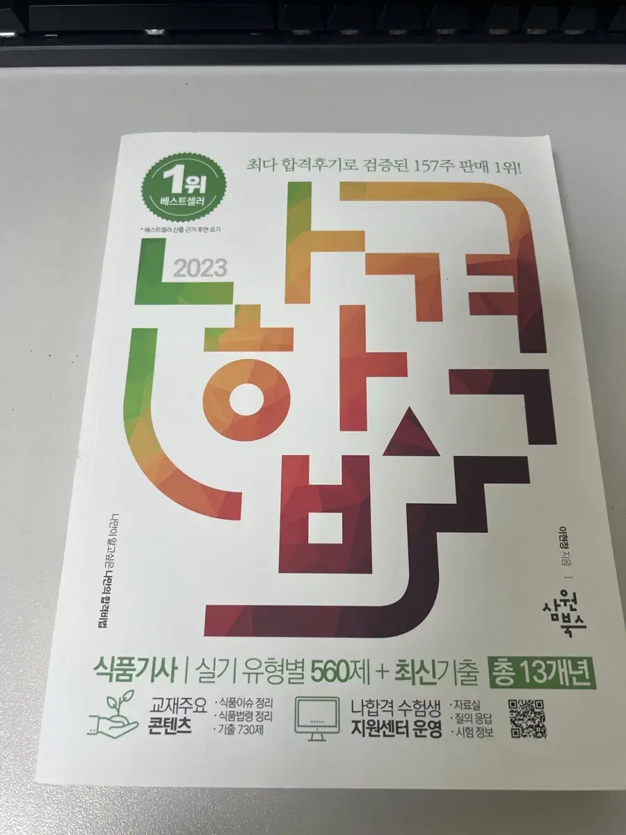 나합격 식품기사 2023 실기