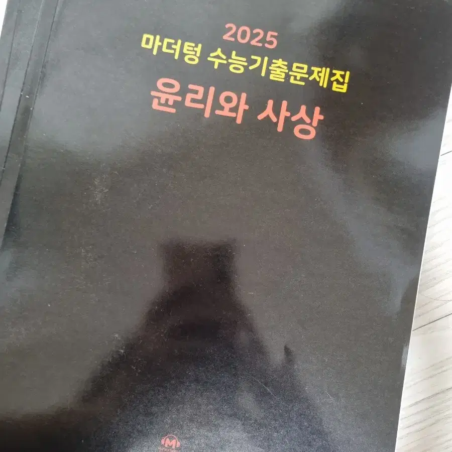 2025 마더텅 윤리와 사상 문제지 + 정답지 새책