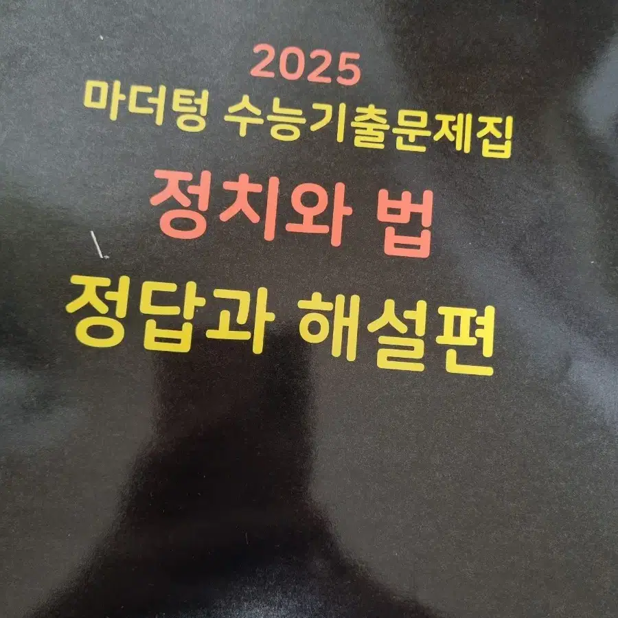 2025 마더텅 정치와 법 문제집 + 정답지 새책