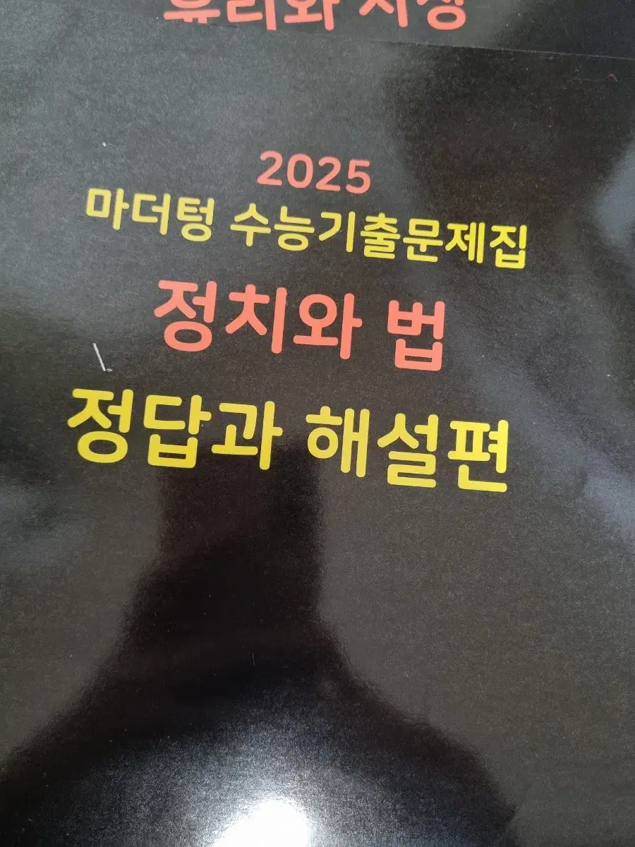 2025 마더텅 정치와 법 문제집 + 정답지 새책