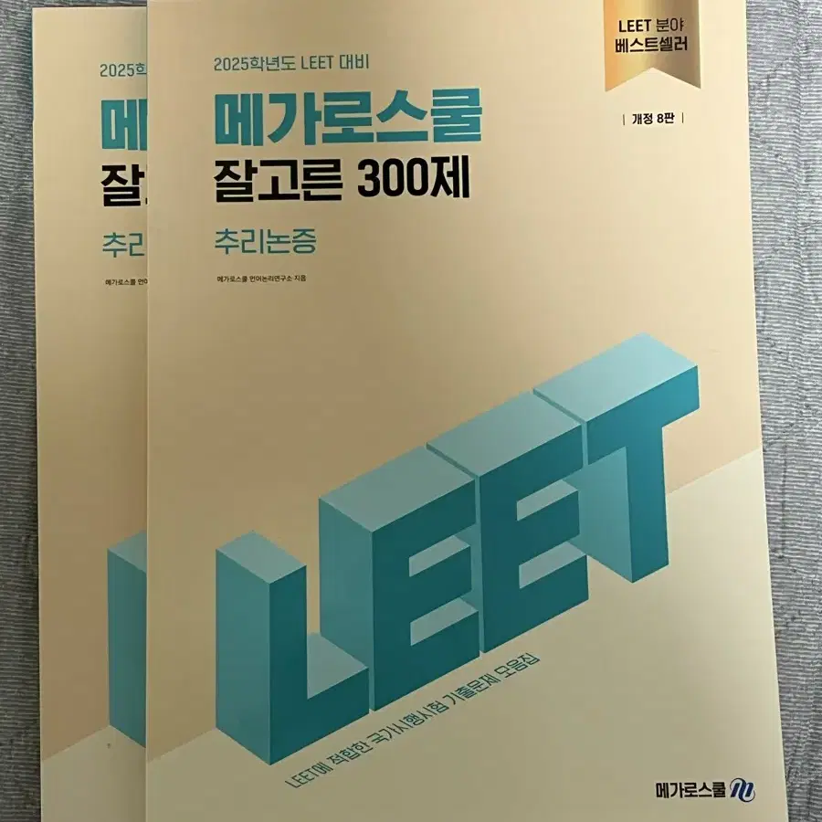 2025 메가로스쿨 잘고른 300제 추리논증