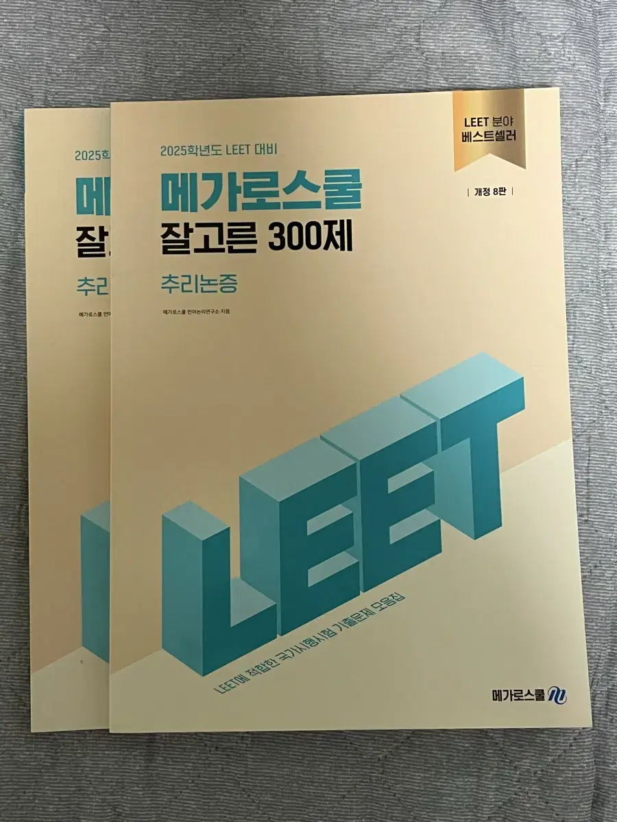 2025 메가로스쿨 잘고른 300제 추리논증