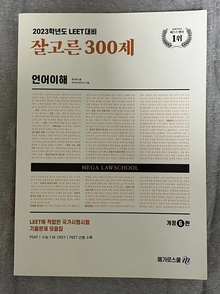 2023 leet 잘고른 300제 언어이해