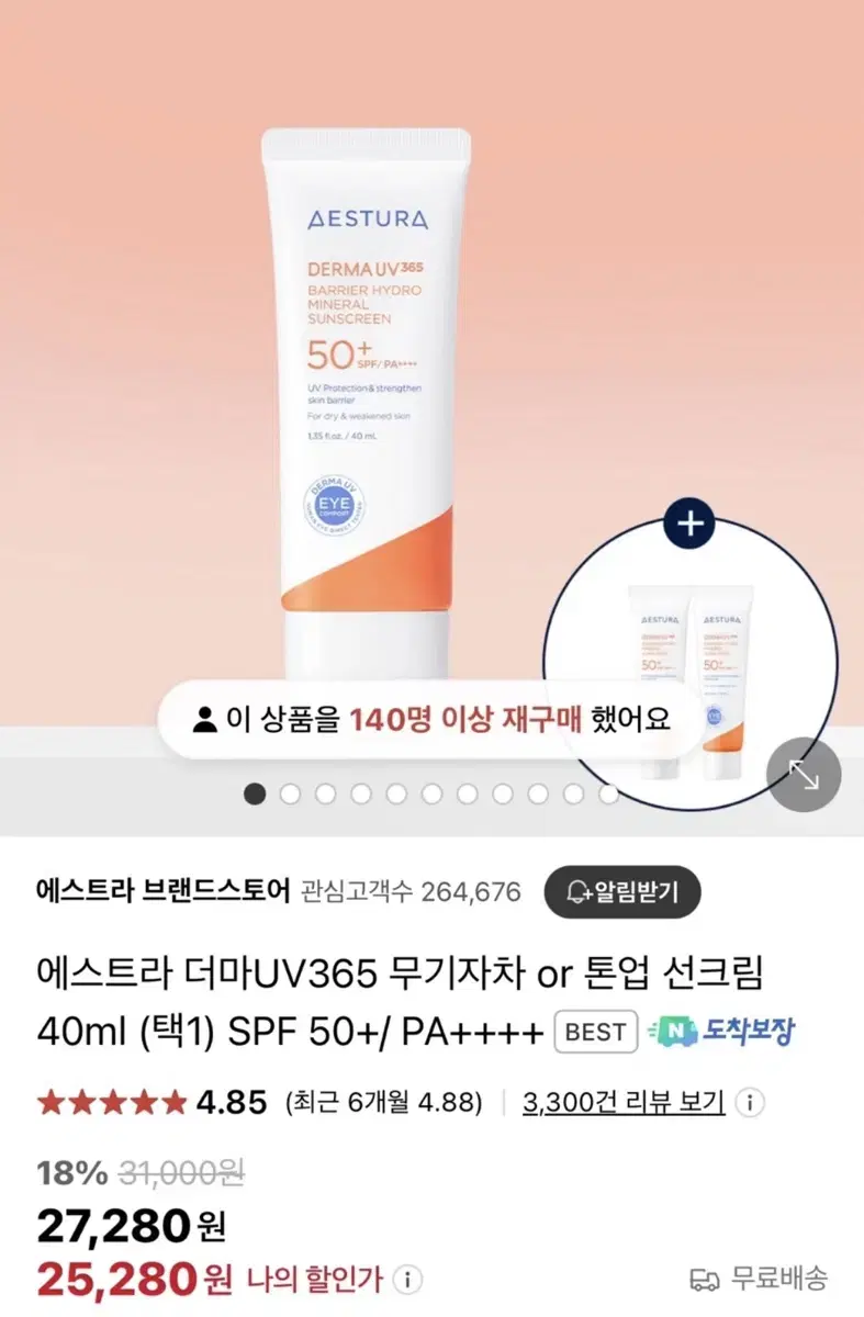 에스트라 더마 UV365 무기자차 선크림 40ml