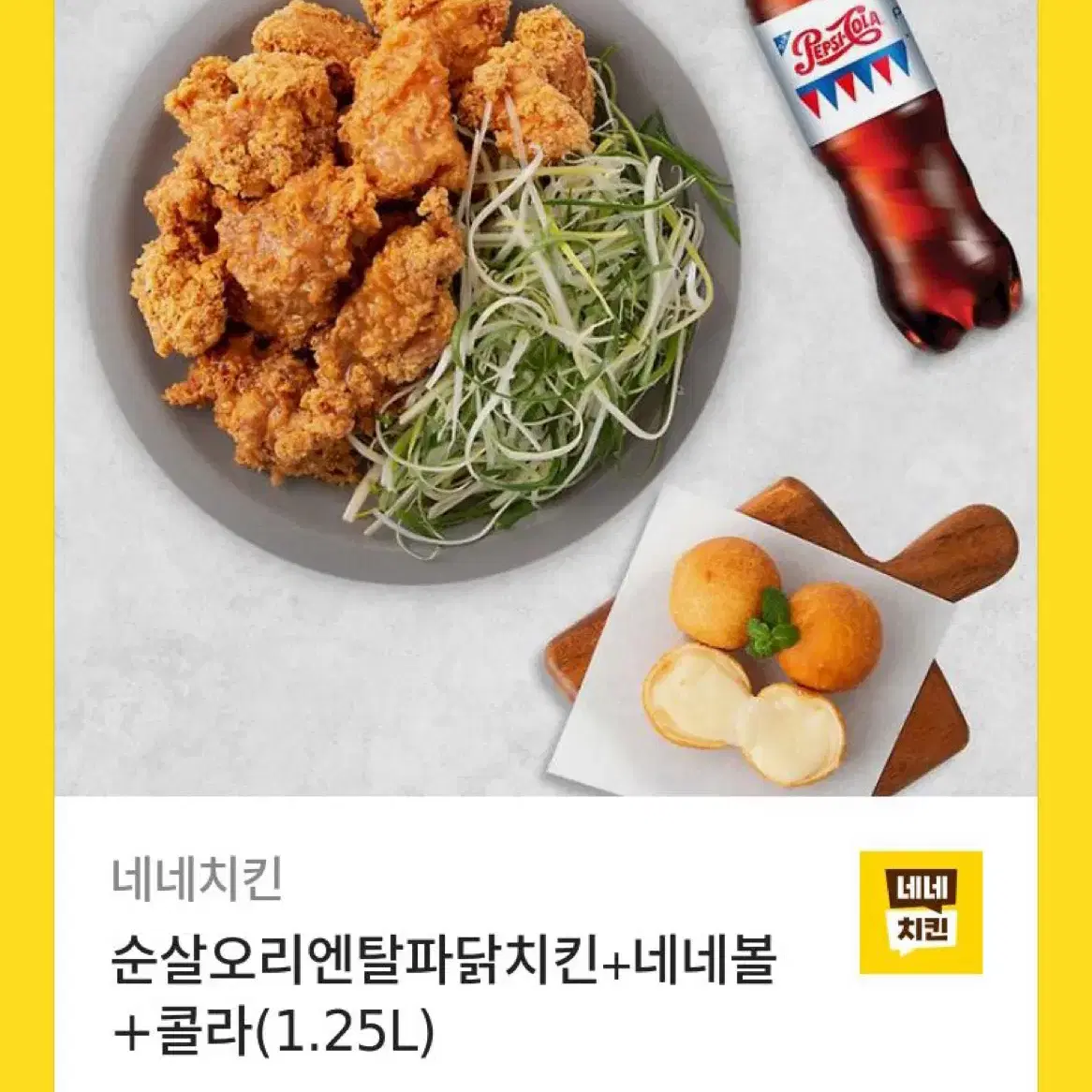 네네치킨 파닭