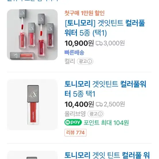 토니모리 겟잇틴트 컬러풀워터 베이비오렌지, 레드핫, 칠리페퍼