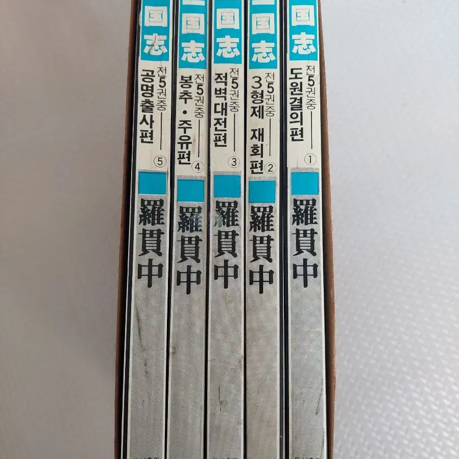 80년대삼국지책1~5권 골동품