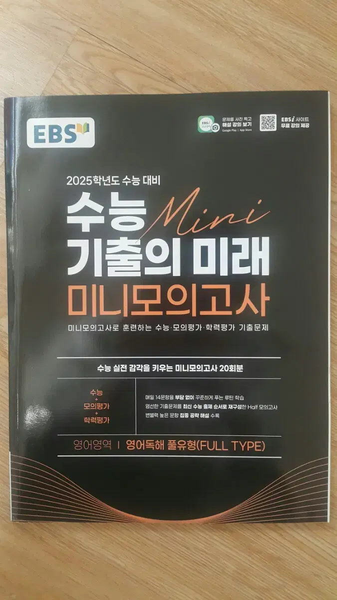 EBS 수능 기출의 미래 미니 모의고사 영어영역 영어독해 풀유형