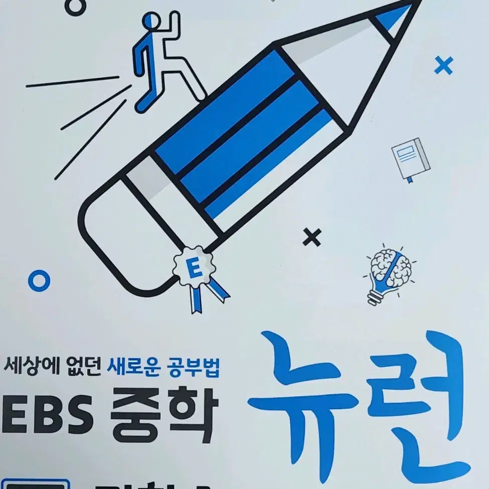 중1 EBS 과학 뉴런