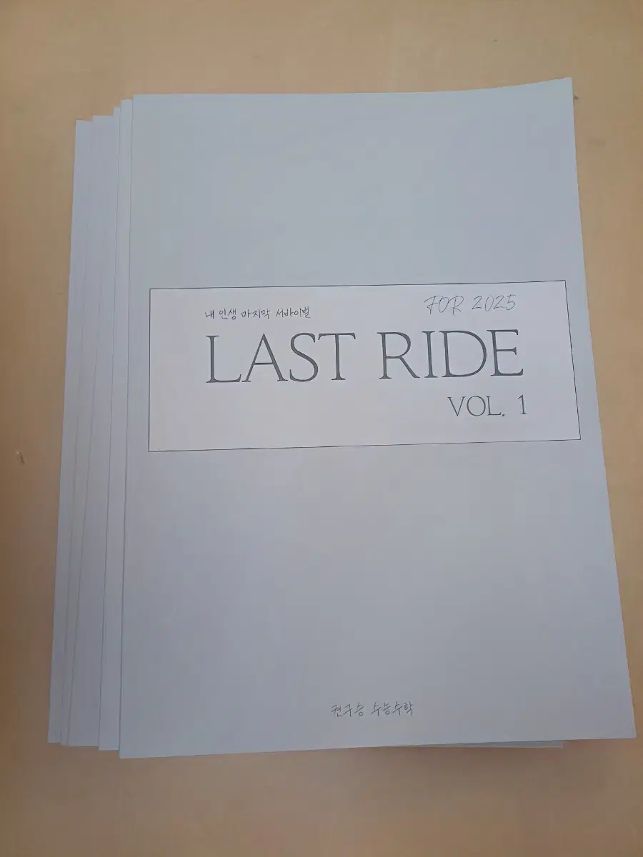 [수학] 2025학년도 서바이벌 출제 문제 모음 N제"LAST RIDE"