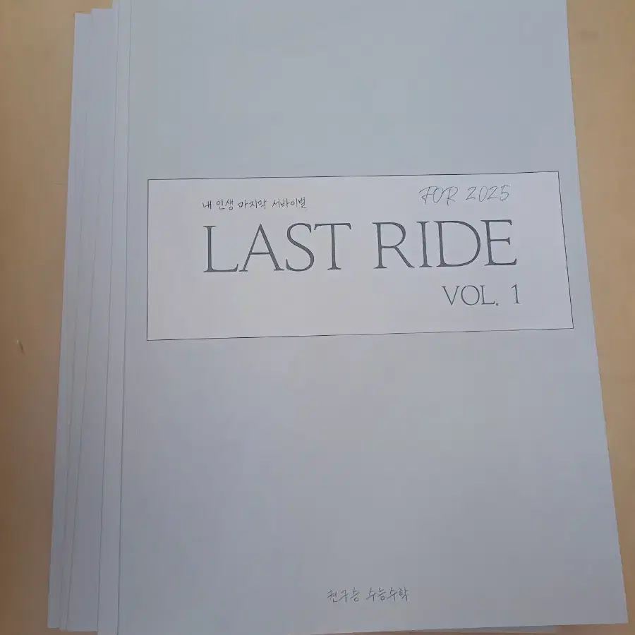 [수학] 2025학년도 서바이벌 출제 문제 모음 N제"LAST RIDE"