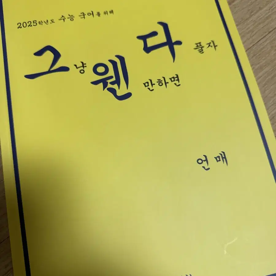 재종 대성 백환쌤 역대 언매 기출 모음집