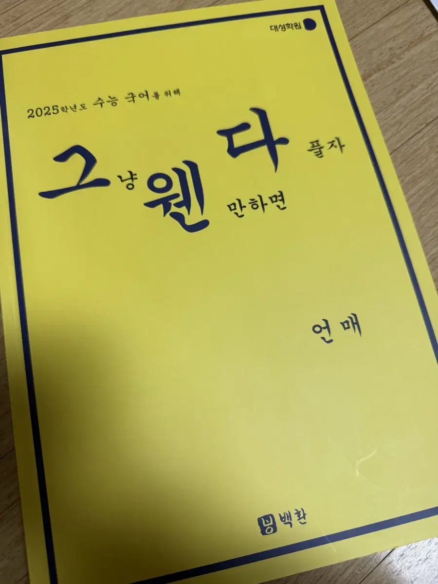 재종 대성 백환쌤 역대 언매 기출 모음집