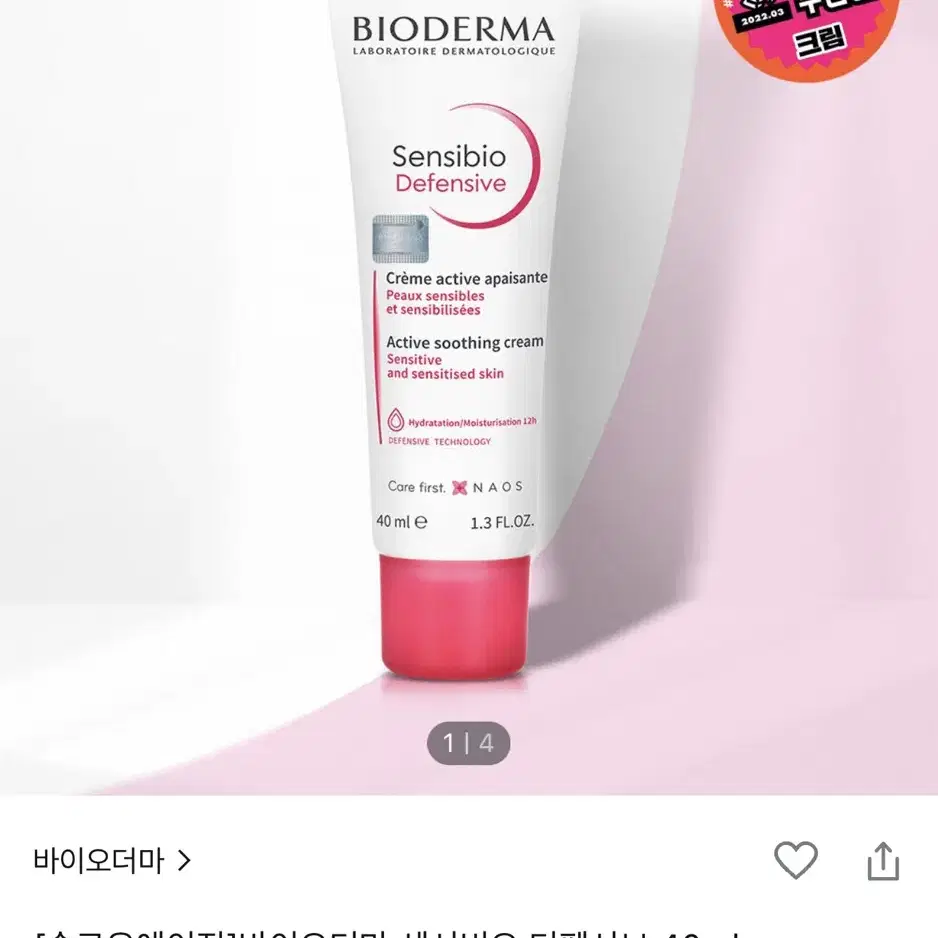 바이오더마 센시비오 디펜시브 크림 40ml