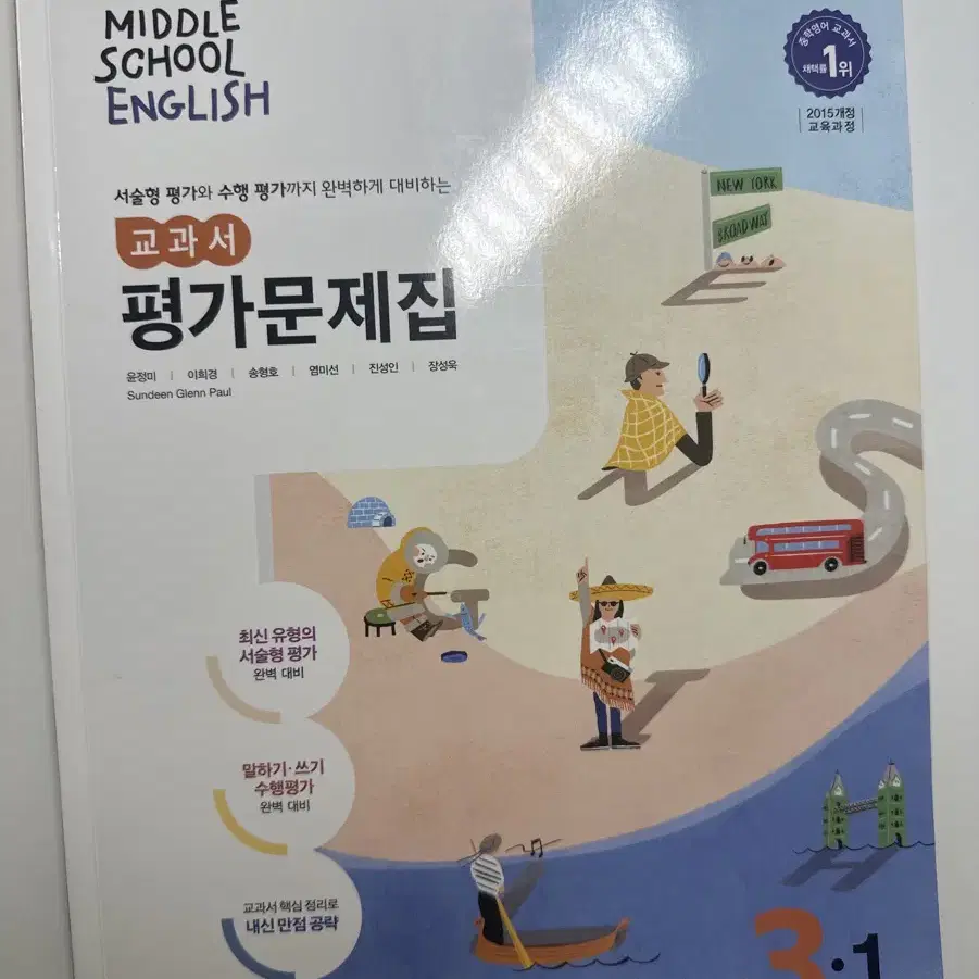 중학교 3학년 1학기 영어 평가문제집 (동아출판사)