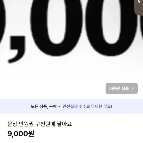 문상 1만원 9천원에 팔아요오오오ㅗㅇ오ㅗㅇ