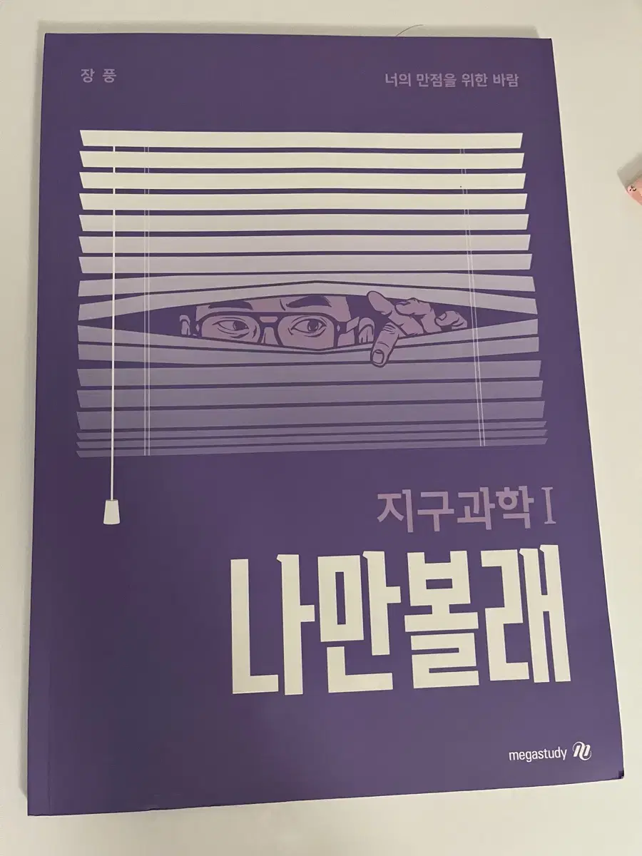 메가스터디 장풍 지구1 문제집세트