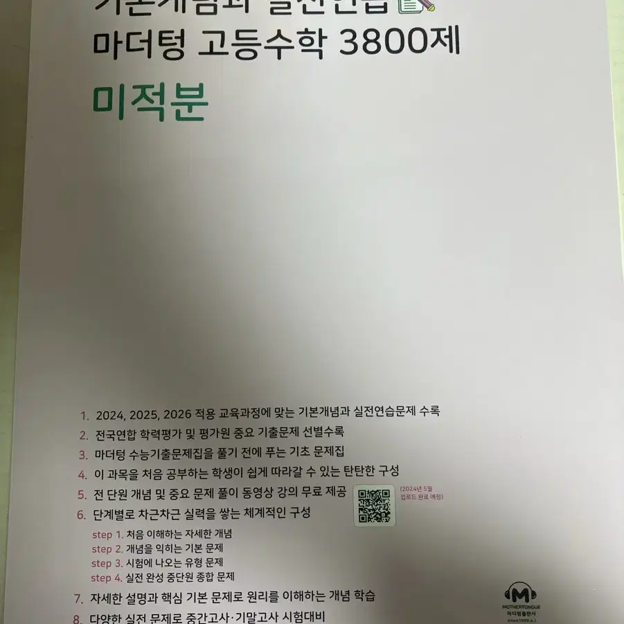 기본개념과 실전연습 3800제 마더텅 미적분