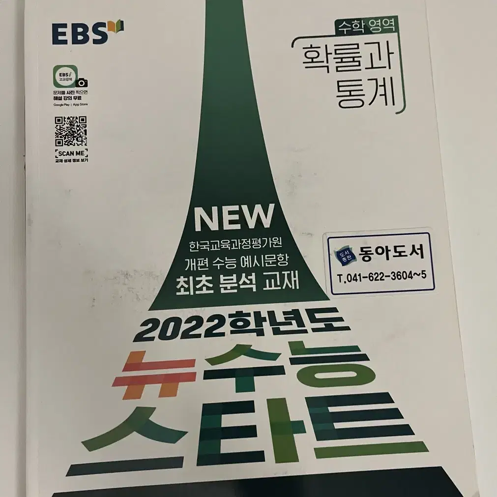 EBS 확통 문제집