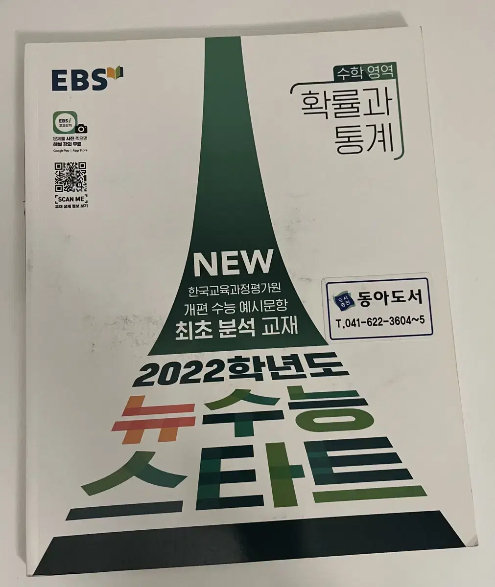 EBS 확통 문제집