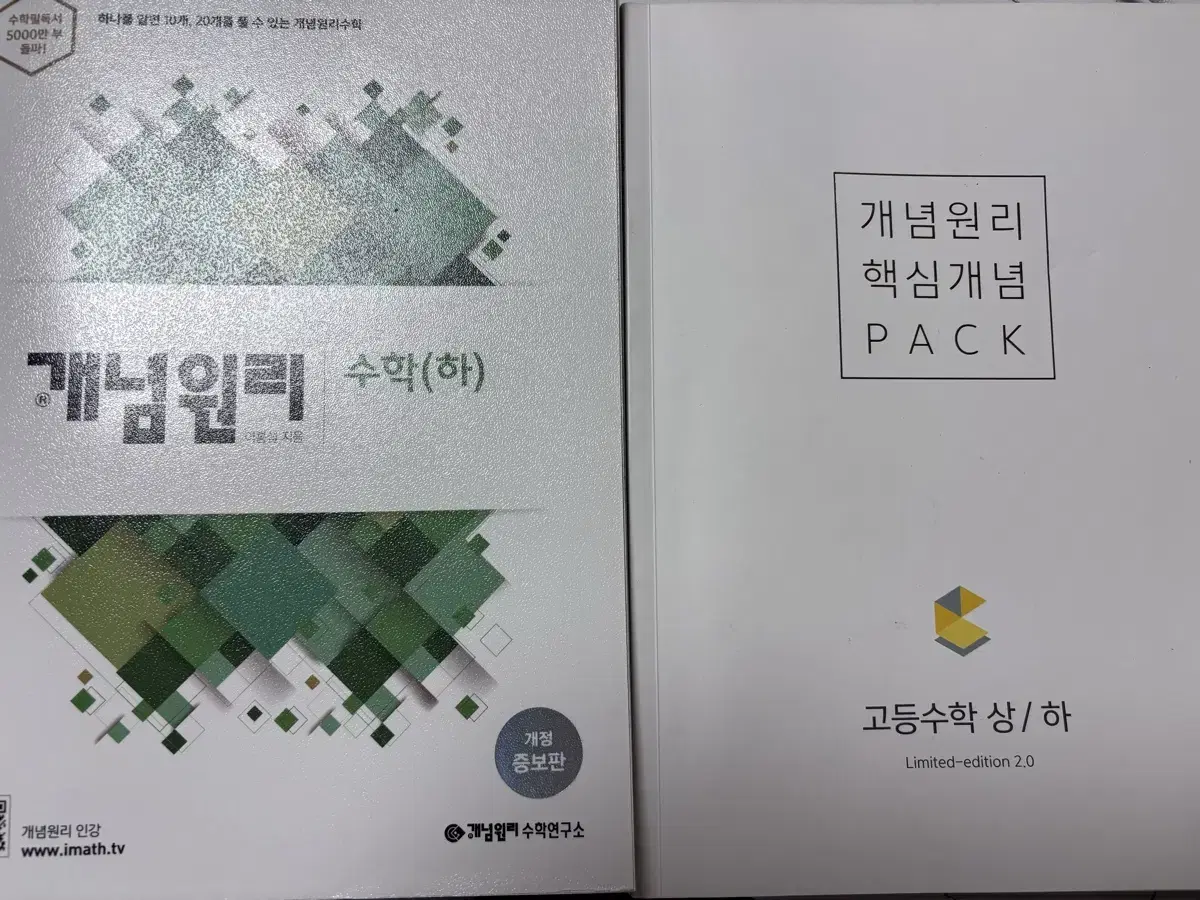 고1 개념원리 수(상), 수(하)