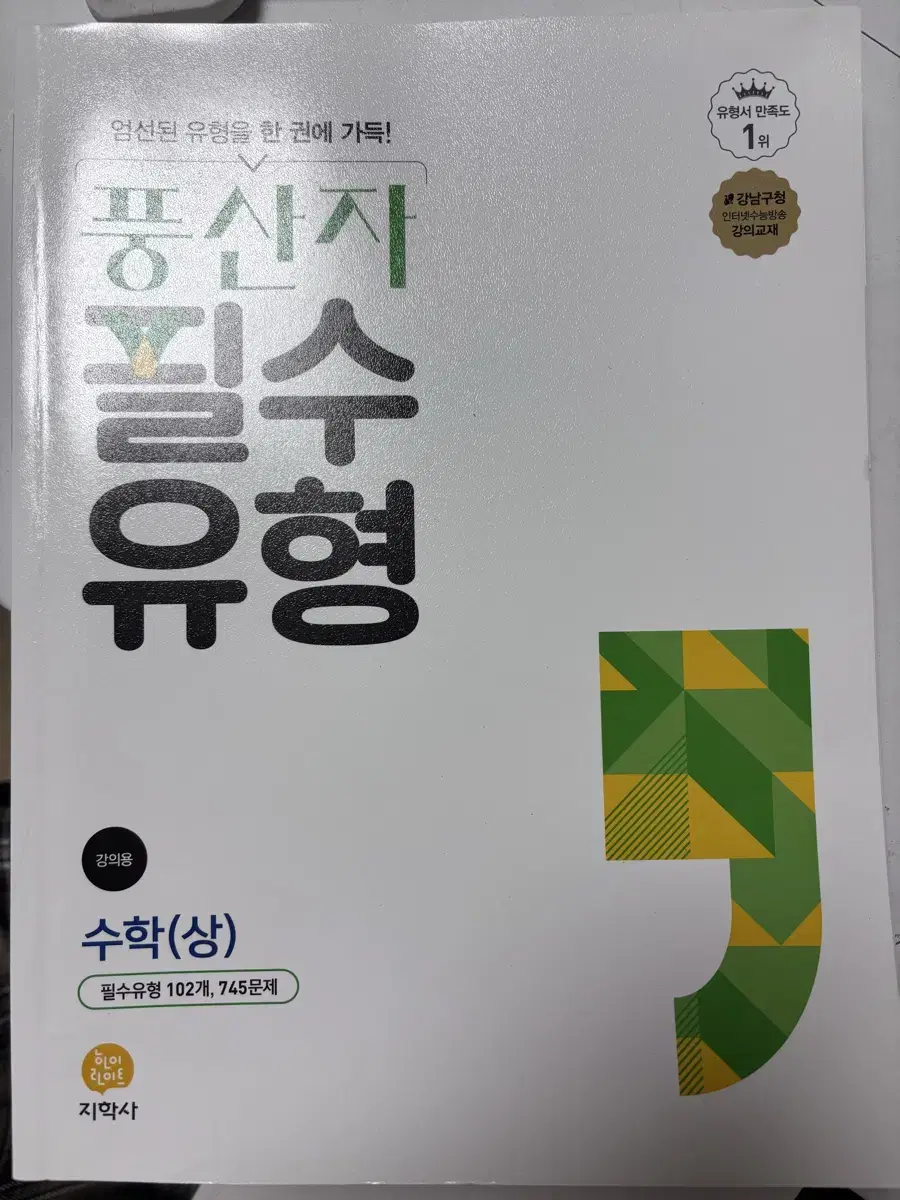 풍산자 필수유형 수학(하), 수학(상)