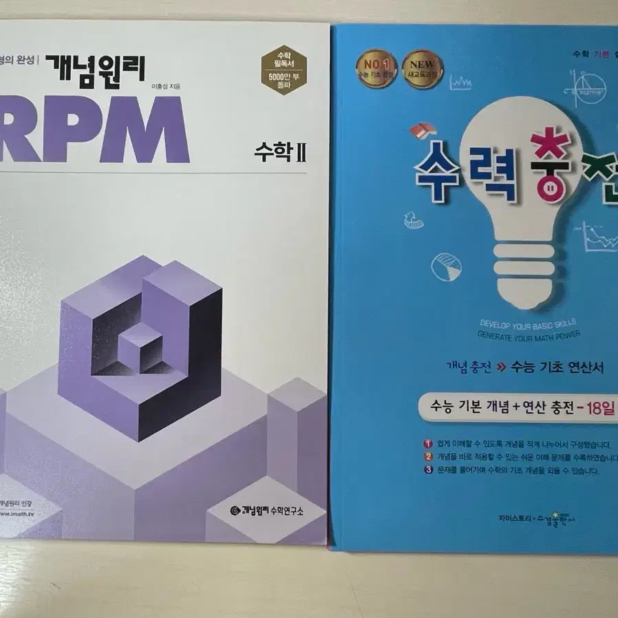 수학 문제집 팔아요(개념원리 rpm, 수력충전, 마플시너지)