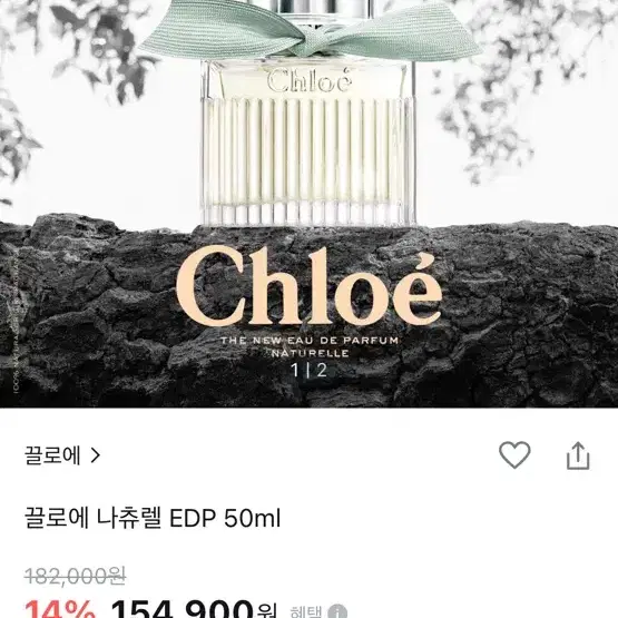 끌로에 나츄렐 EDP 50ml