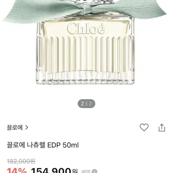 끌로에 나츄렐 EDP 50ml