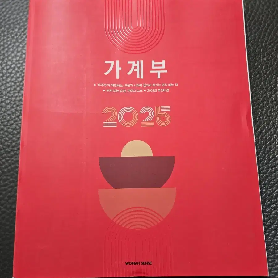 (새제품) 2025 우먼센스가계부