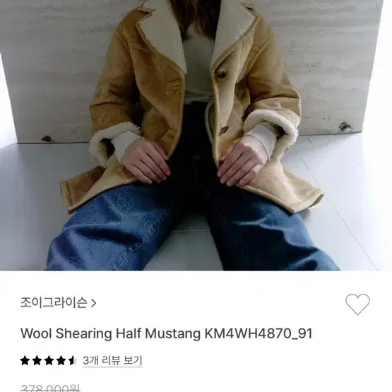 조이그라이슨 울 셔링 하프 무스탕