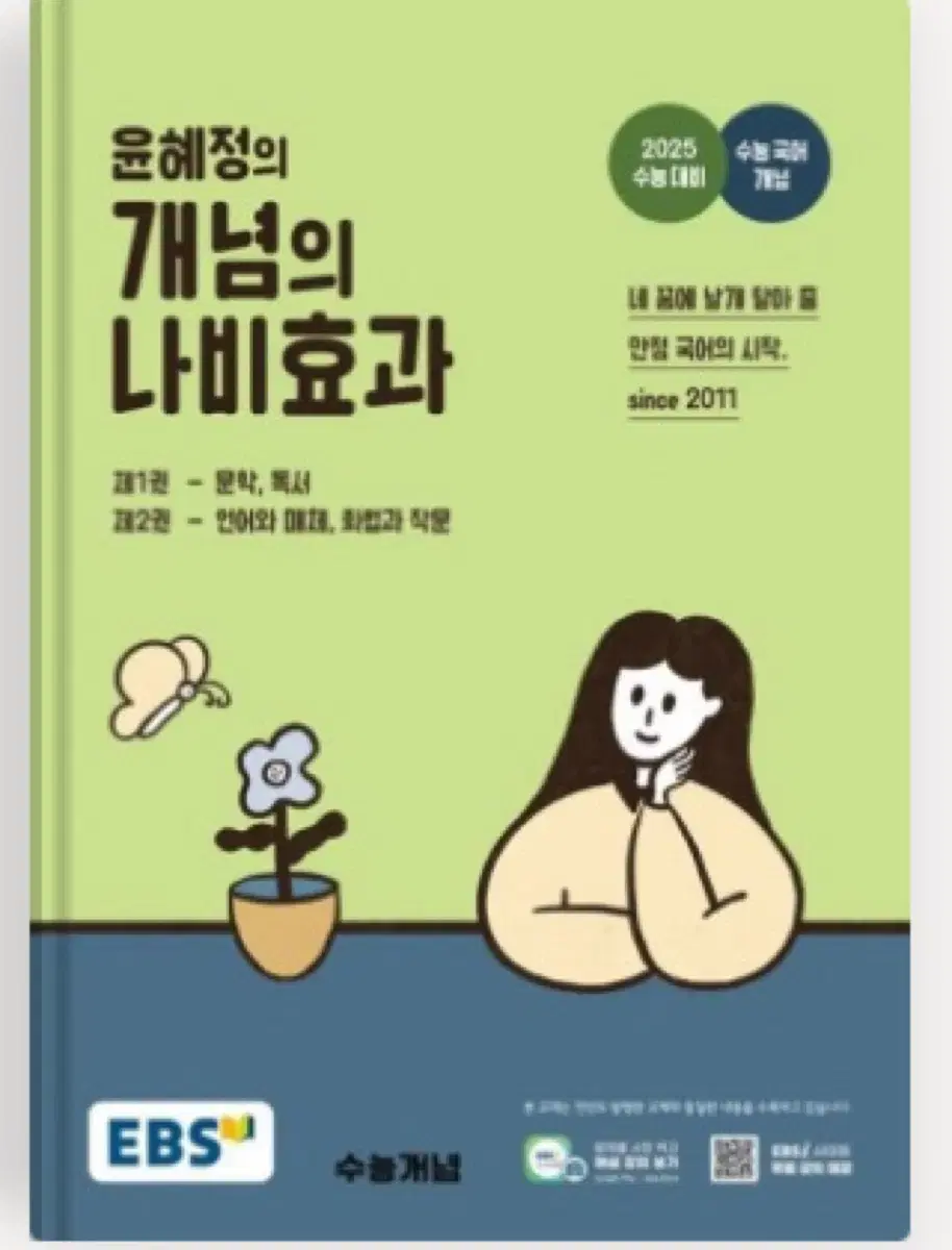 윤혜정 개념의 나비효과(새 책)