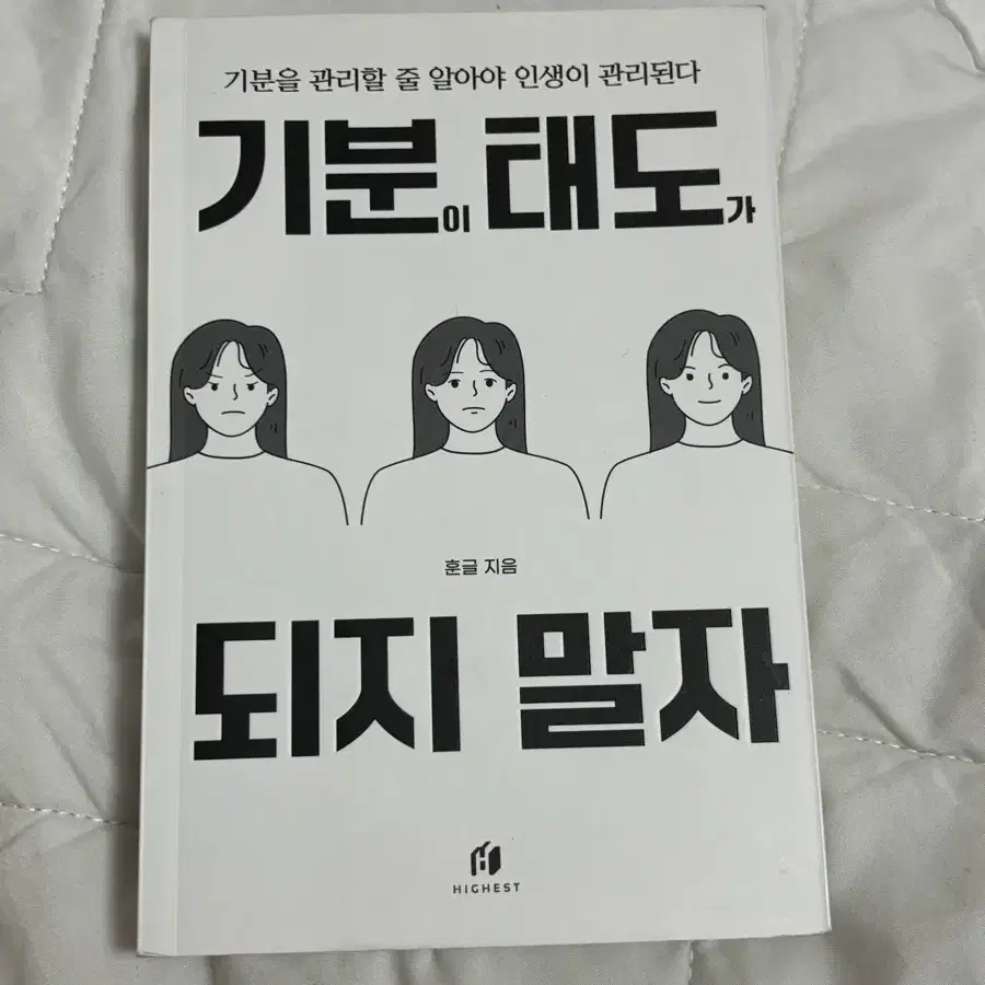 기분이 태도가 되지 말자 책 팝니다!