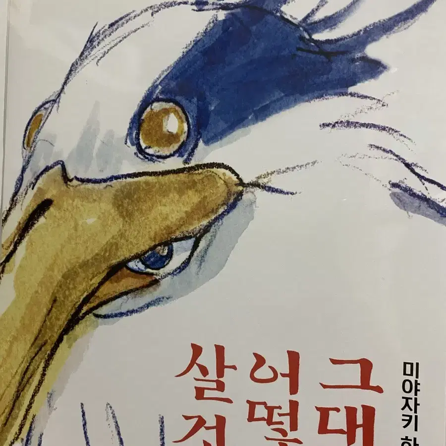 영화 그대들은어떻게살것인가 포스터