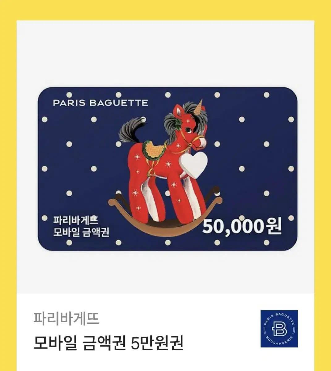 파리바게트 5만원 기프티콘