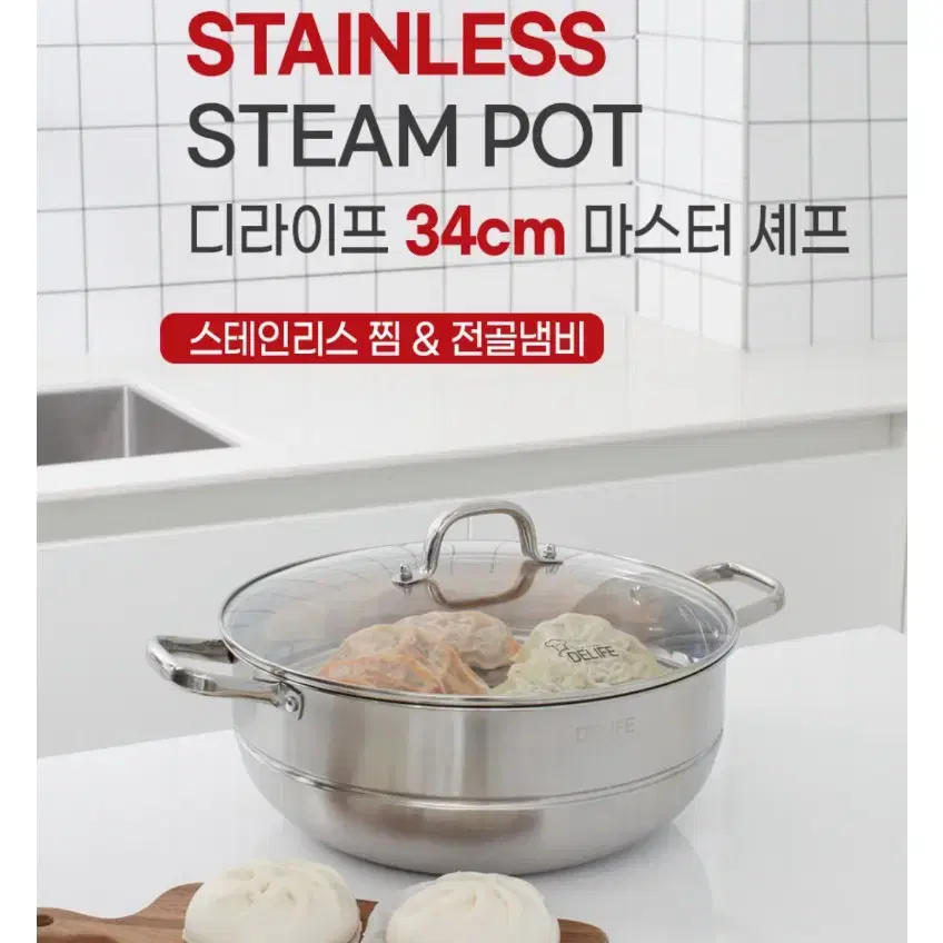 (새상품) 디라이프 34CM 마스터 셰프 스테인리스 찜&전골 냄비 배송비