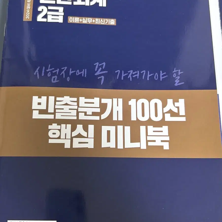 2024 해커스 전산회계 2급 판매 1급 교환