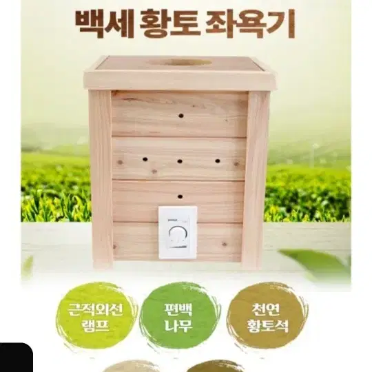 청운 백세 황토 좌욕기 원적외선 한방 좌욕기